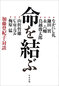 命を結ぶ−加藤登紀子・対談