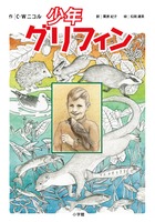 少年グリフィン