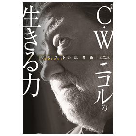 ソリストの思考術　第二巻　「C・Wニコルの生きる力」